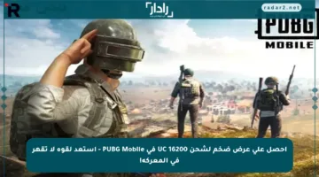 احصل على عرض ضخم لشحن 16200 UC في PUBG Mobile – استعد لقوة لا تقهر في المعركة!